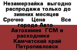 Незамерзайка, выгодно, распродажа только до зимних месяцев. Срочно! › Цена ­ 40 - Все города Авто » Автохимия, ГСМ и расходники   . Камчатский край,Петропавловск-Камчатский г.